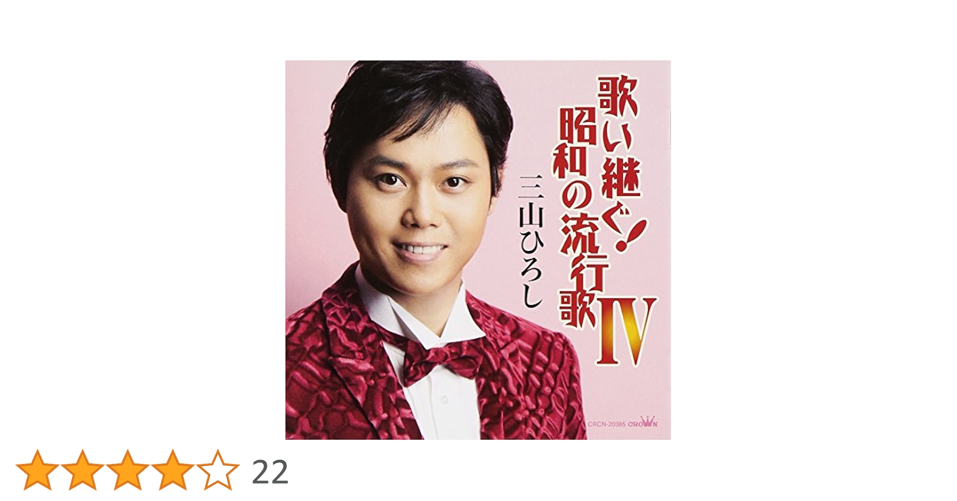 Amazon.co.jp: 歌い継ぐ!昭和の流行歌IV - 三山ひろし: ミュージック